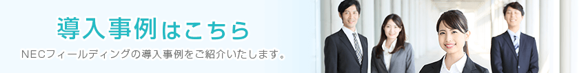 導入事例はこちら