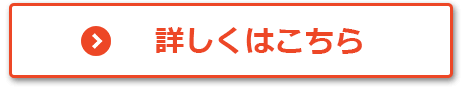 詳しくはこちら