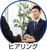 ヒアリング