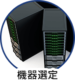 機器選定