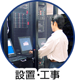 設置・工事