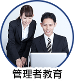 管理者教育