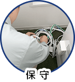 保守