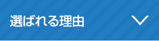 選ばれる理由