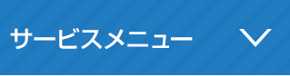 サービスメニュー