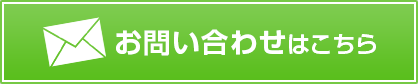 お問い合わせはこちら