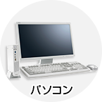 パソコン