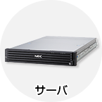 サーバ