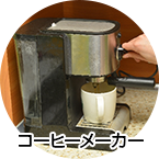 コーヒーメーカー