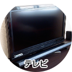 テレビ