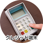 クレジット端末