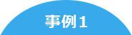 事例1