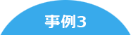 事例3