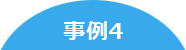 事例4