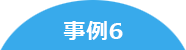 事例6