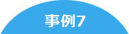 事例7