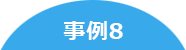 事例8