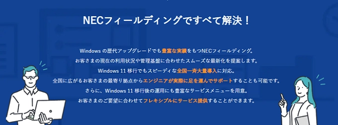 保守業務に携わってきた実績60年以上!導入・移行から運用までトータルサポートができる「NECフィールディング」にお任せください