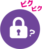 セキュリティ対策が不安