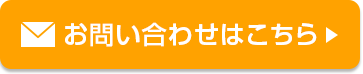 お問い合わせはこちら