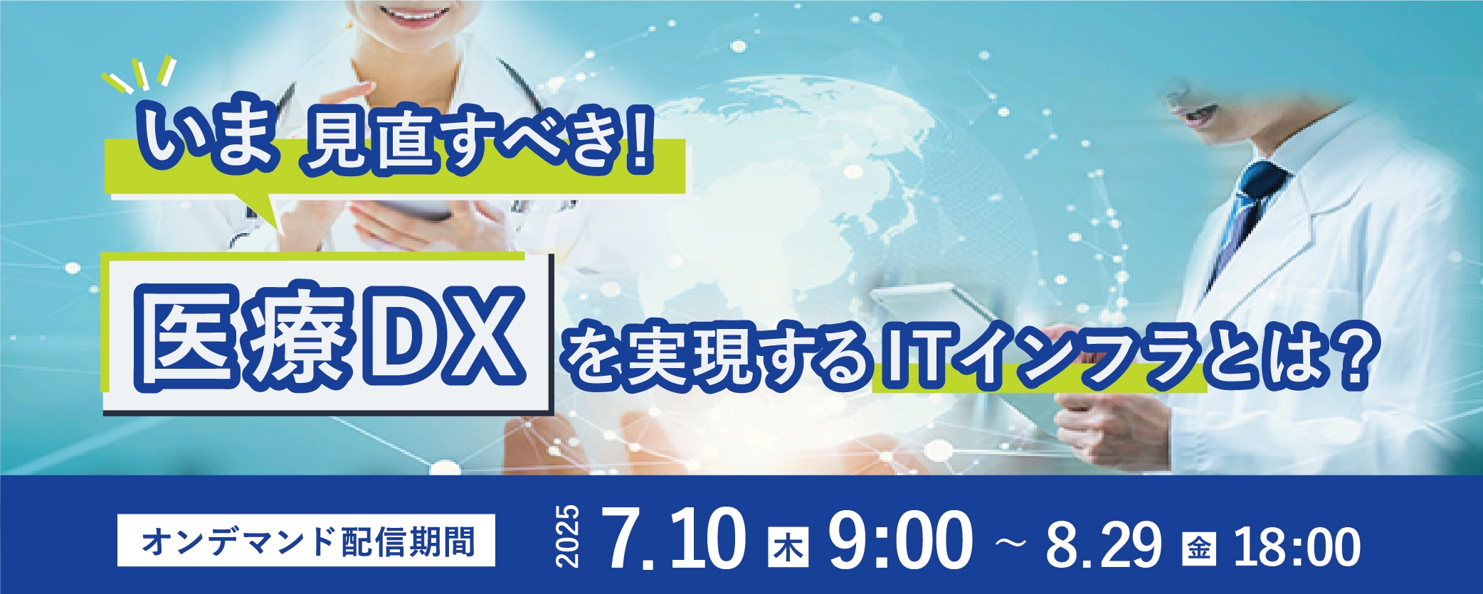 「いま見直すべき！医療DXを実現するITインフラとは？」セミナー配信中