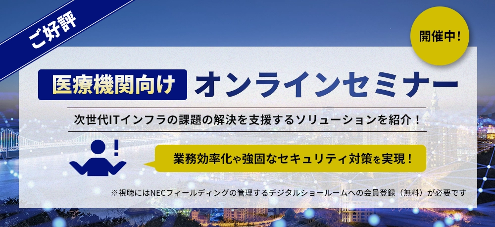 医療機関向けセミナー開催中