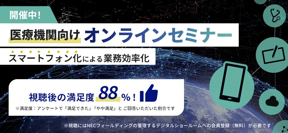 医療機関向けセミナー開催中