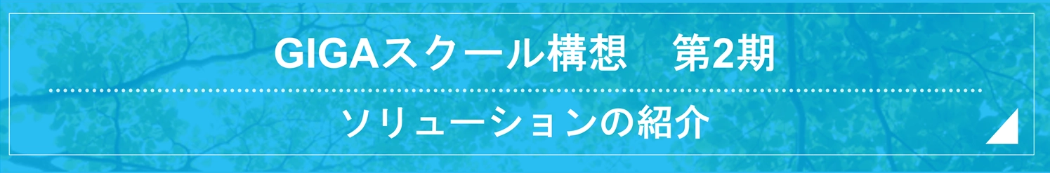 GIGAスクールLP