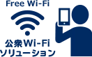 公衆Wi-Fiソリューション