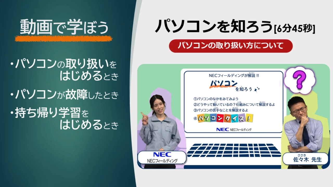 【動画】パソコンを知ろう-パソコンの取り扱い方について-