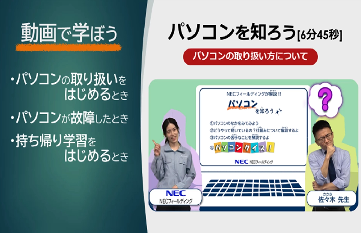 「パソコンの正しい取り扱い方を子どもたちと共に学べる動画」の活用法