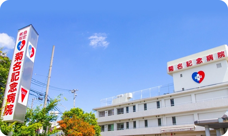 菊名記念病院様