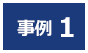 事例1