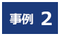 事例2