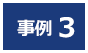 事例3