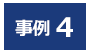 事例4