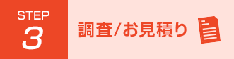 Step3 調査/お見積り