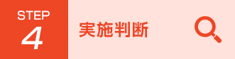 Step4 実施判断