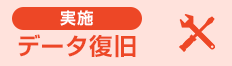 [実施する場合]データ復旧