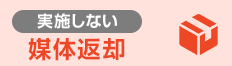 [実施しない場合]媒体返却