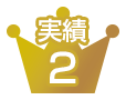 実績2