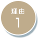 理由1