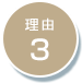 理由3