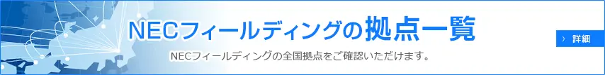 NECフィールディングの拠点一覧