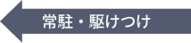 常駐・駆けつけ