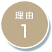オンサイト型（常駐・訪問）運用代行サービスが選ばれる理由1