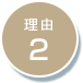 オンサイト型（常駐・訪問）運用代行サービスが選ばれる理由2