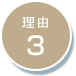 オンサイト型（常駐・訪問）運用代行サービスが選ばれる理由3