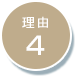 オンサイト型（常駐・訪問）運用代行サービスが選ばれる理由4
