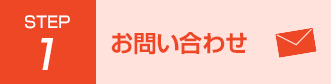 STEP1 お問い合わせ
